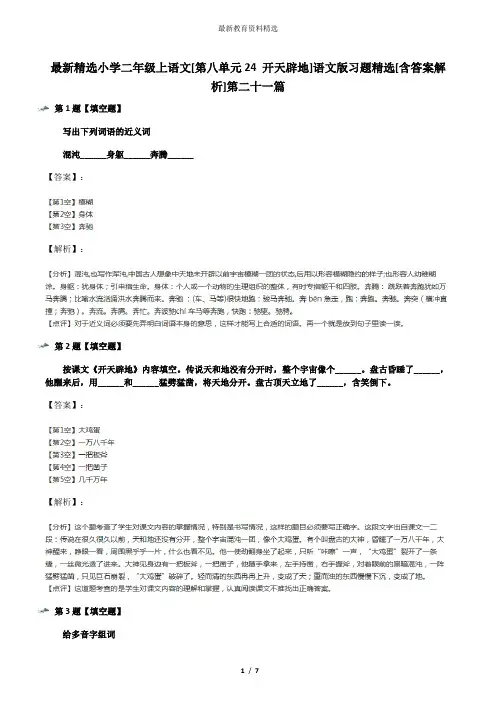 最新精选小学二年级上语文[第八单元24 开天辟地]语文版习题精选[含答案解析]第二十一篇