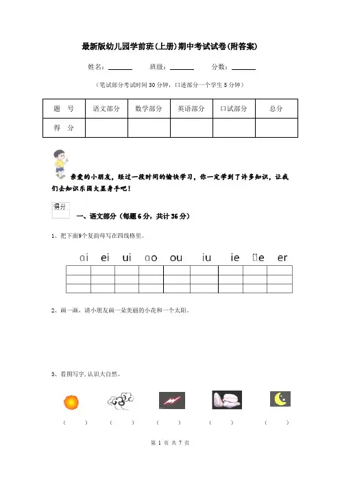 最新版幼儿园学前班(上册)期中考试试卷(附答案)