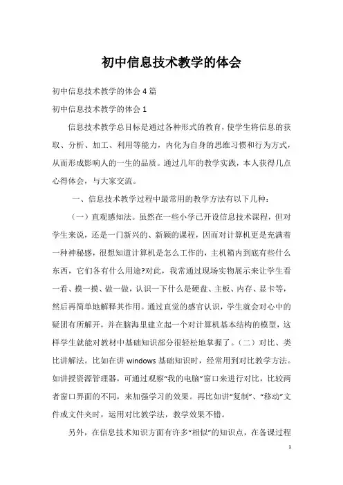 初中信息技术教学的体会