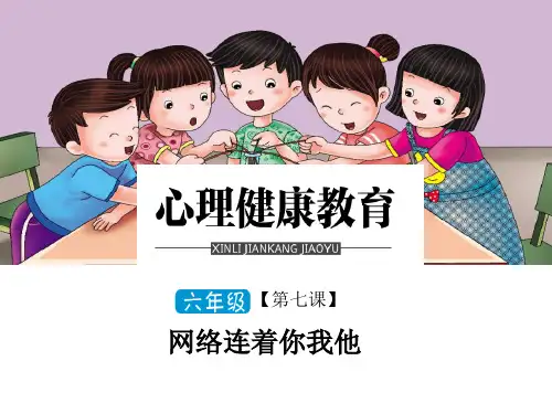 六年级心理健康—第七课—网络连接你我他