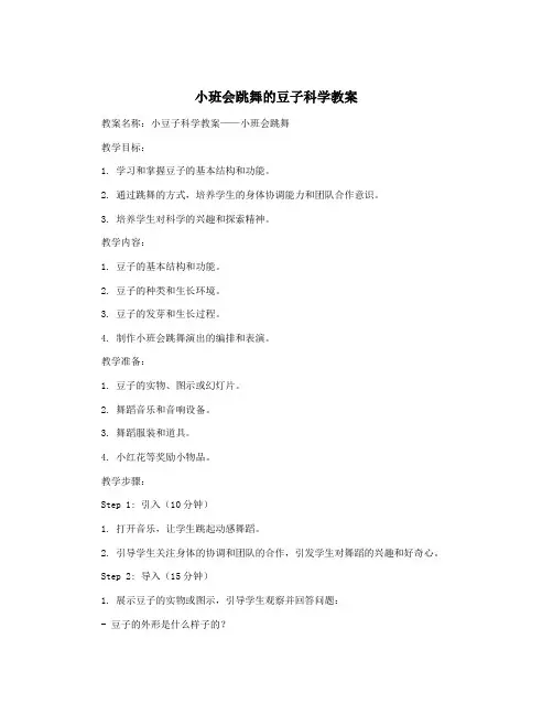 小班会跳舞的豆子科学教案