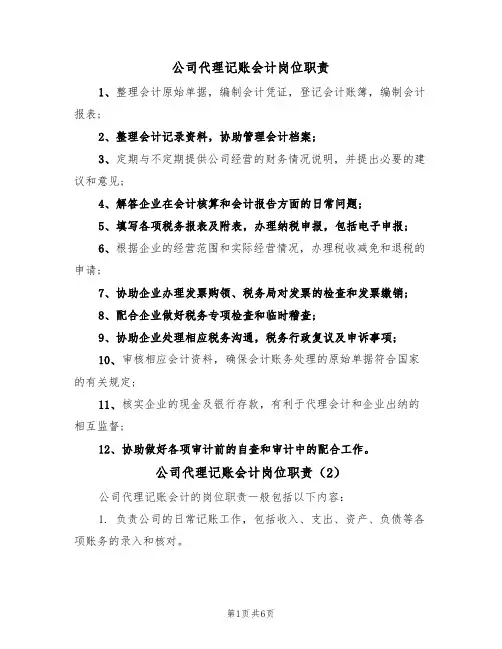 公司代理记账会计岗位职责（5篇）