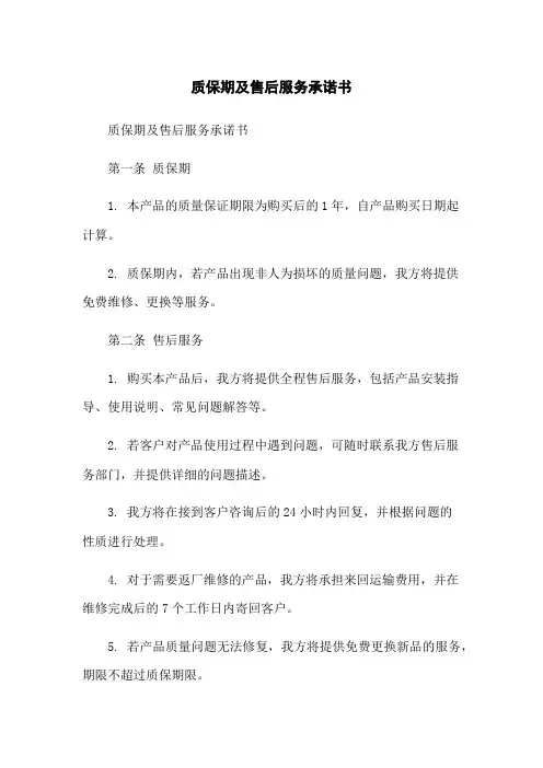质保期及售后服务承诺书