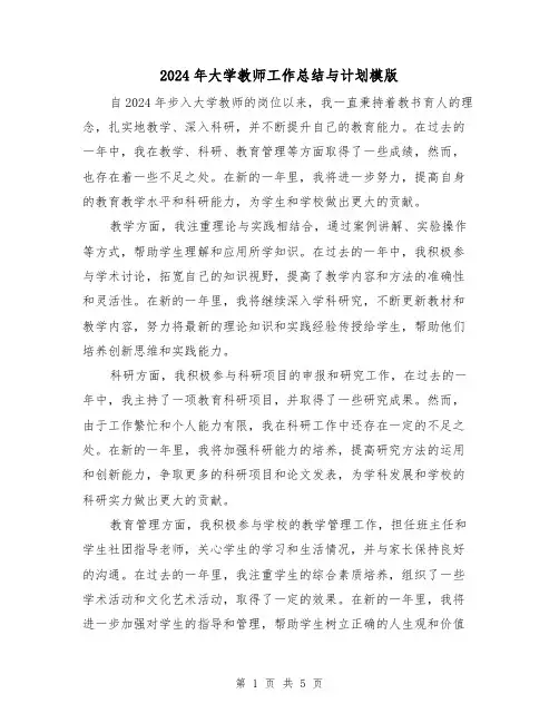 2024年大学教师工作总结与计划模版(3篇)
