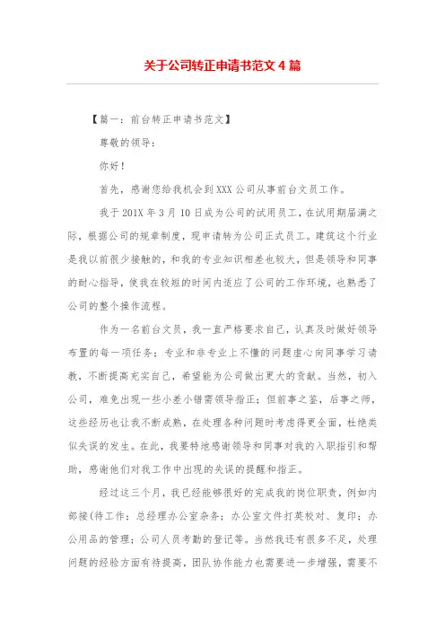 关于公司转正申请书范文4篇