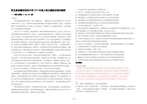 河北省承德市回民中学2021年高三语文模拟试卷含解析