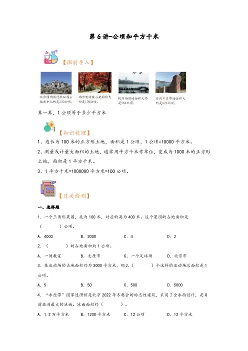 (暑假自学衔接)第6讲-公顷和平方千米-2023年五年级上册数学暑假衔接讲义同步练(苏教版)