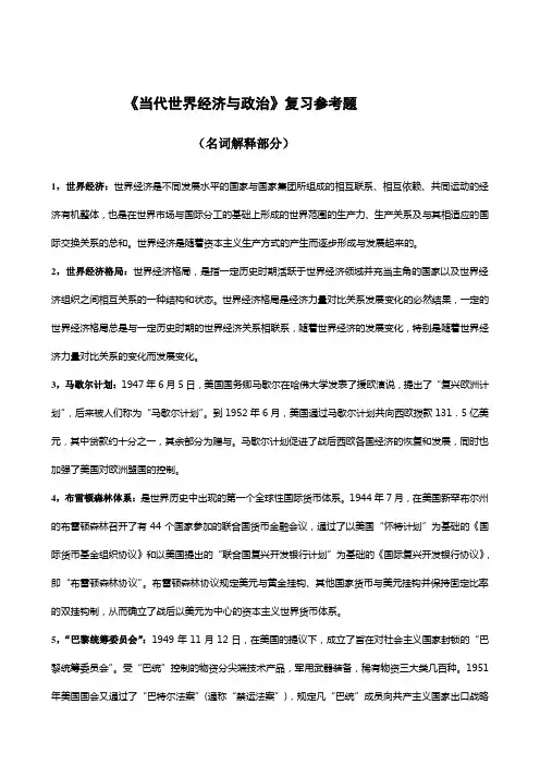 《当代世界经济与政治》复习参考题教材