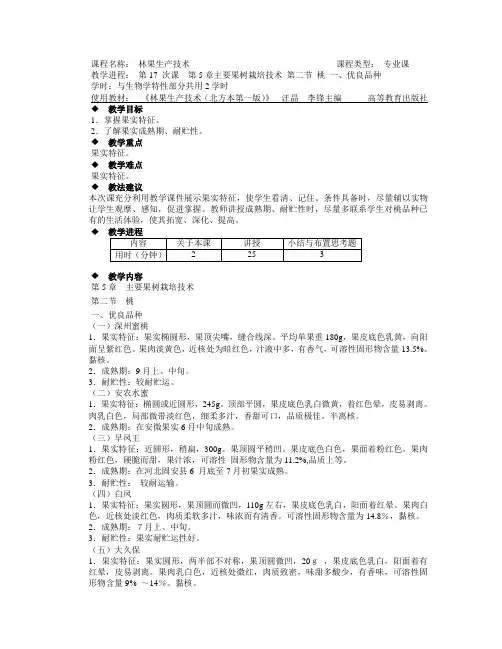 5.2.1桃的优良品种
