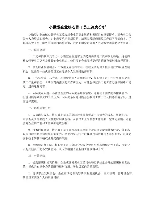小微型企业核心骨干员工流失分析
