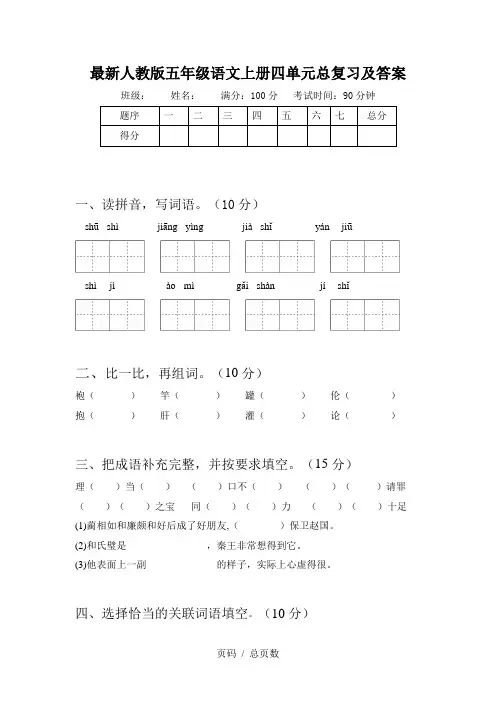 最新人教版五年级语文上册四单元总复习及答案