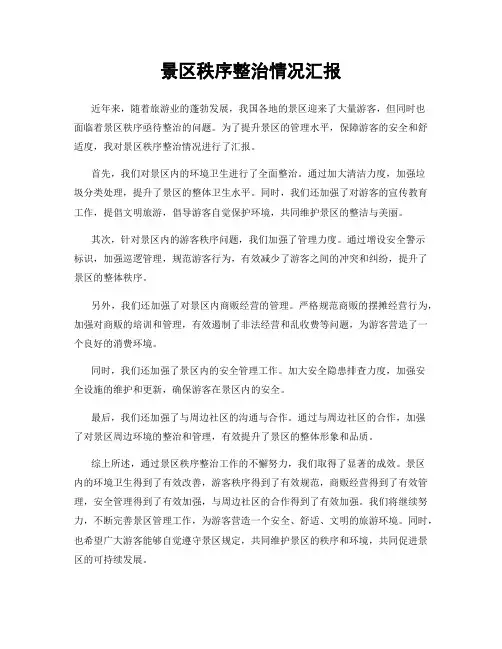 景区秩序整治情况汇报