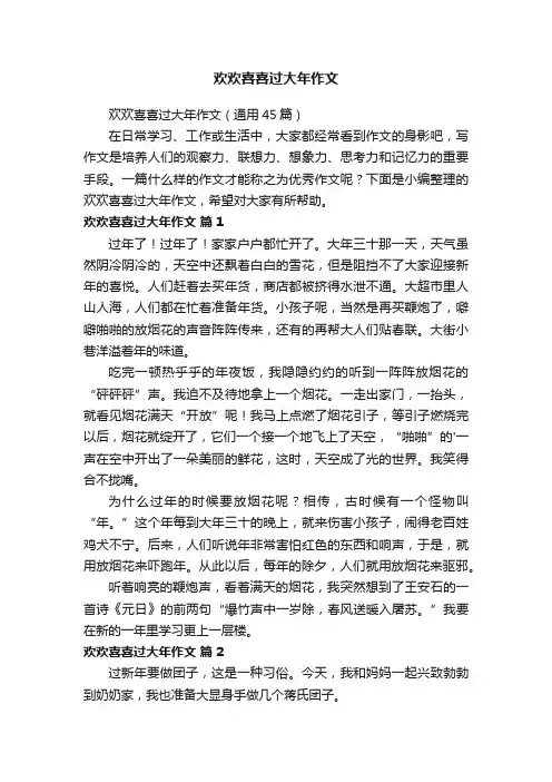 欢欢喜喜过大年作文