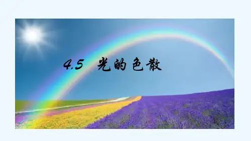 五、光的色散