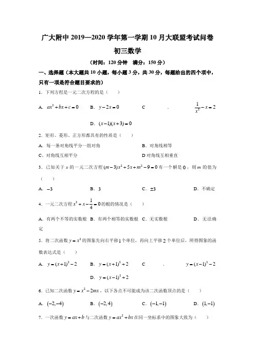 广东省广州大学附属中学2019-2020学年第一学期10月大联盟初三数学考试卷