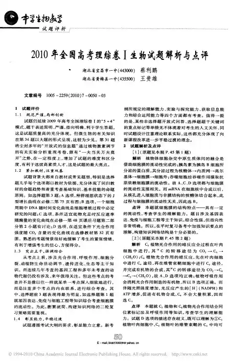 2010年全国高考理综卷_生物试题解析与点评