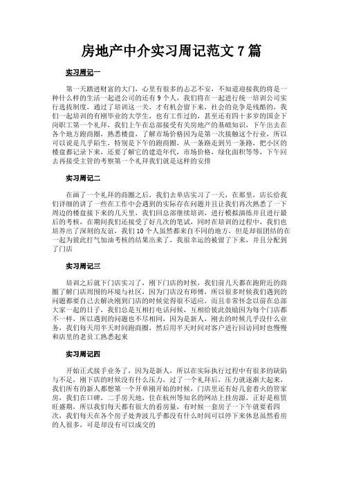 最新 房地产中介实习周记范文7篇-精品