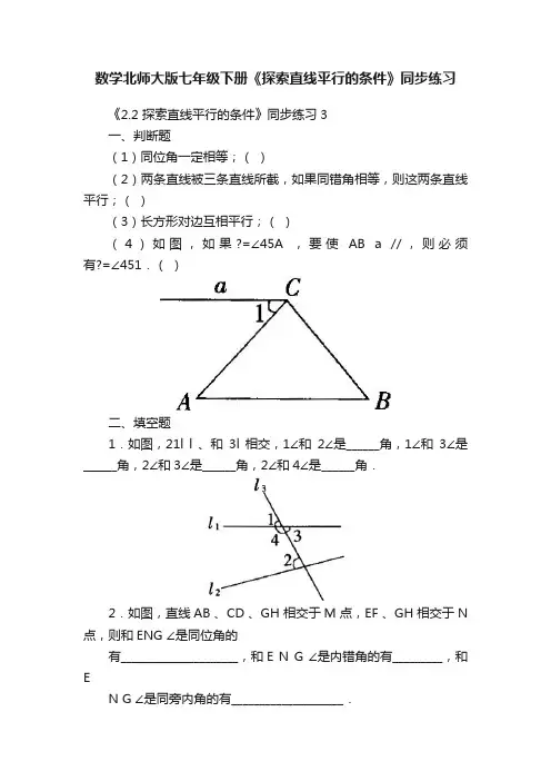 数学北师大版七年级下册《探索直线平行的条件》同步练习
