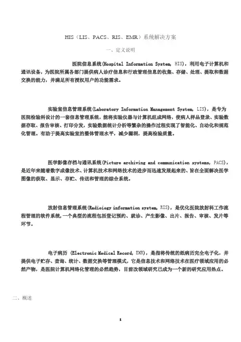 最新HIS(LIS、PACS、RIS、EMR)系统解决方案