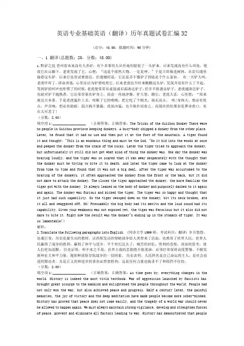 英语专业基础英语(翻译)历年真题试卷汇编32