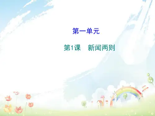 八年级语文上册第一单元第1课新闻两则教师配套课件新人教版