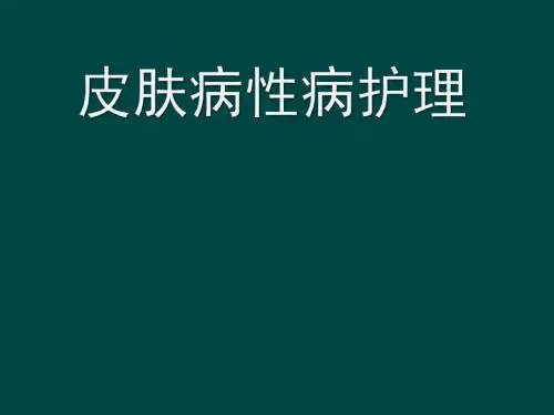 皮肤病性病护理ppt课件