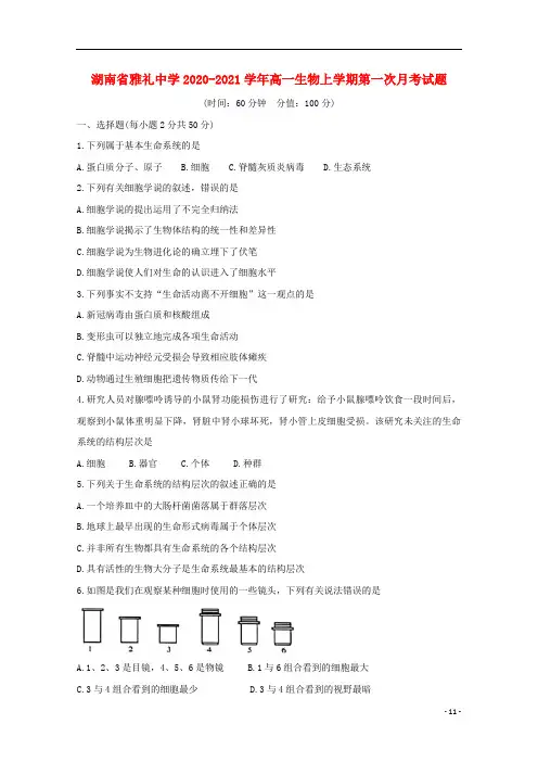 湖南省雅礼中学2020_2021学年高一生物上学期第一次月考试题