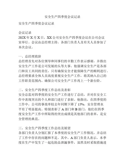 安全生产四季度会议记录