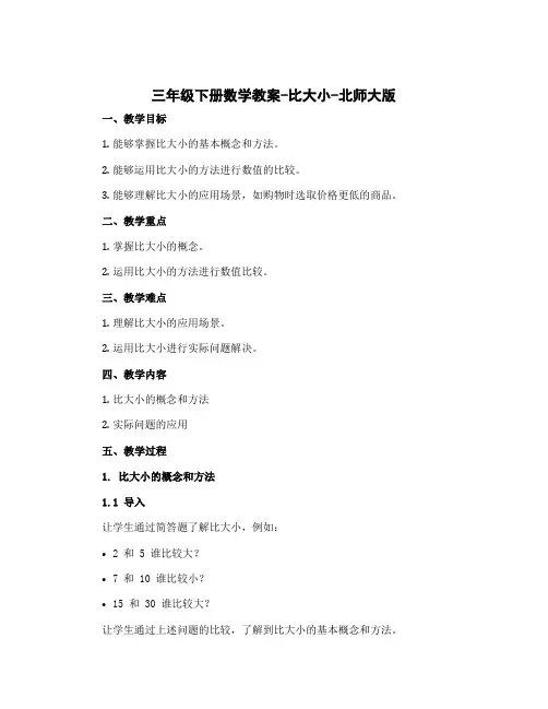 三年级下册数学教案-比大小-北师大版
