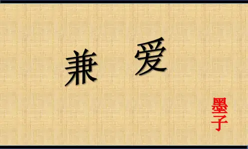 《兼爱》ppt课件17张