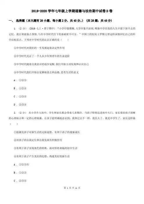 2019-2020学年七年级上学期道德与法治期中试卷D卷