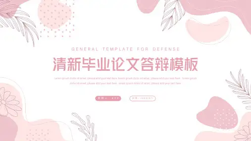 小清新毕业论文答辩PPT模板