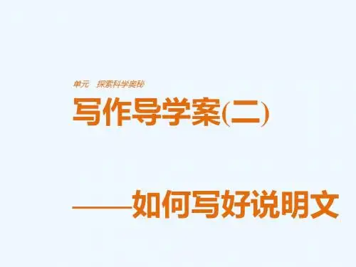 2018版高中语文 第二单元 探索科学奥秘 写作导学案(二)如何写好说明文讲义 鲁人版必修2