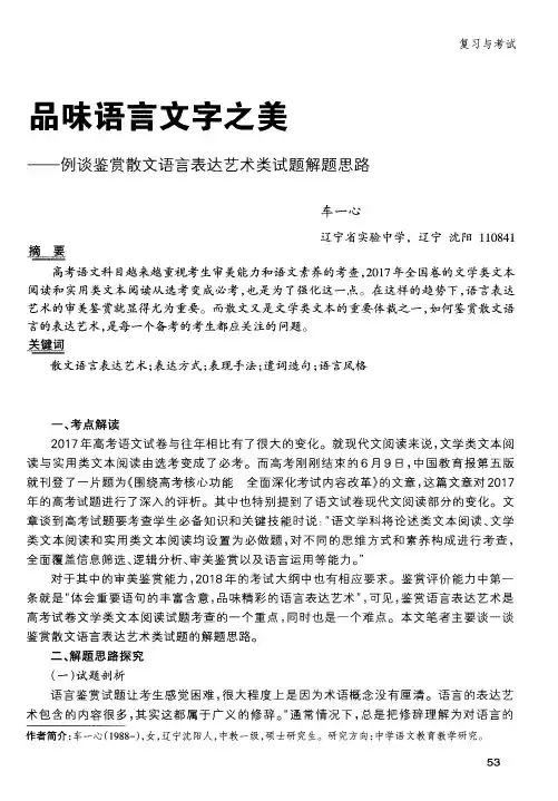 品味语言文字之美——例谈鉴赏散文语言表达艺术类试题解题思路