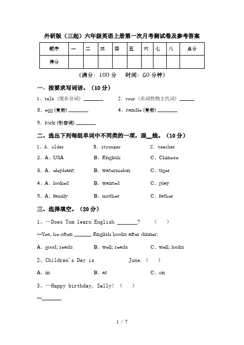 外研版(三起)六年级英语上册第一次月考测试卷及参考答案