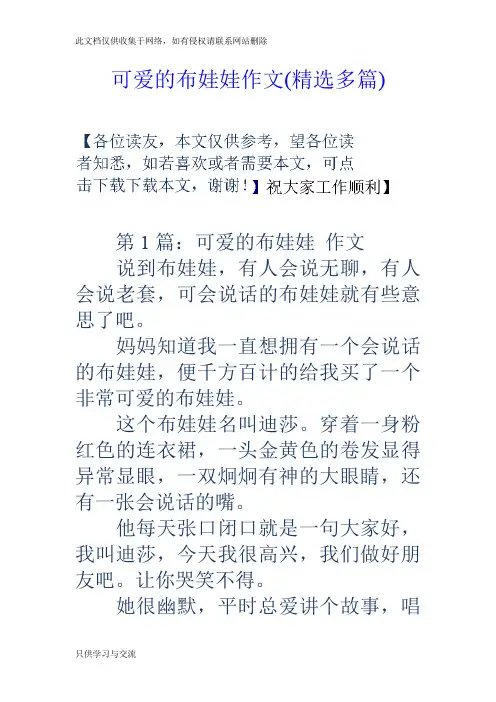可爱的布娃娃作文(精选多篇)教学文案