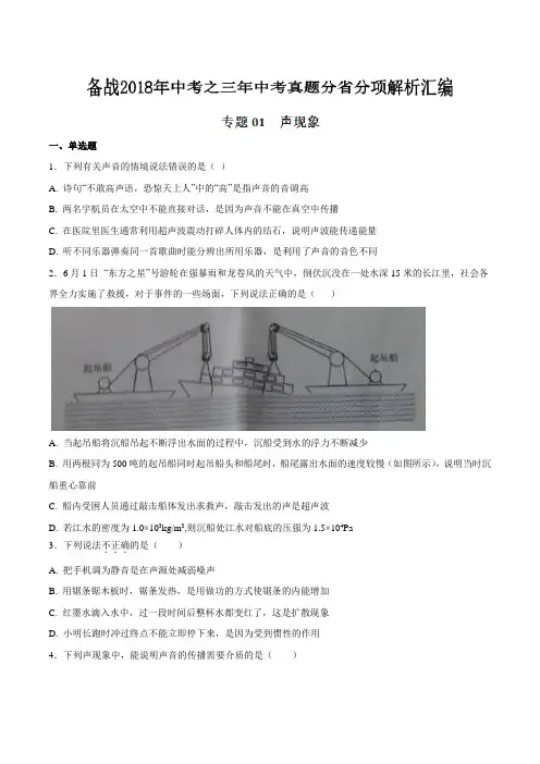 专题01声现象备战2018年中考之三年中考物理真题分省分项解析汇编云南、浙江版原卷