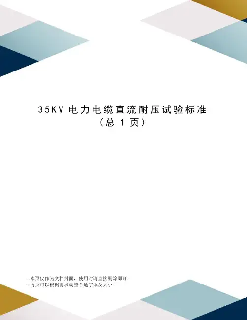 KV电力电缆直流耐压试验标准