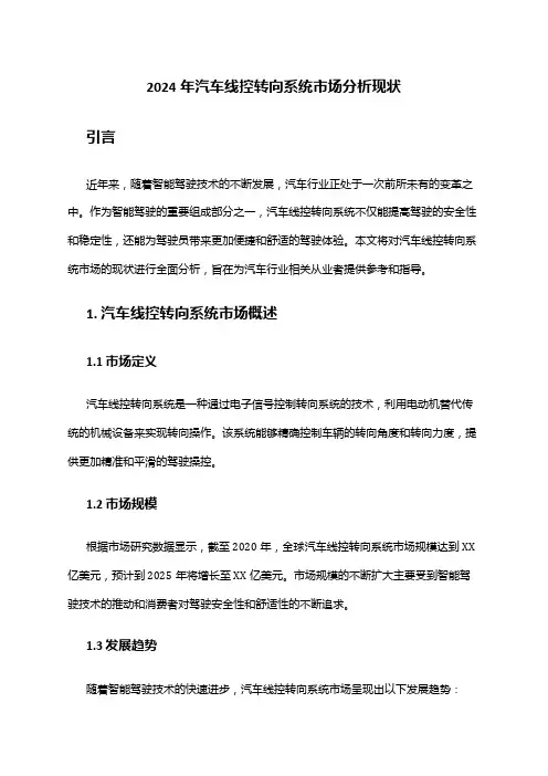 2024年汽车线控转向系统市场分析现状