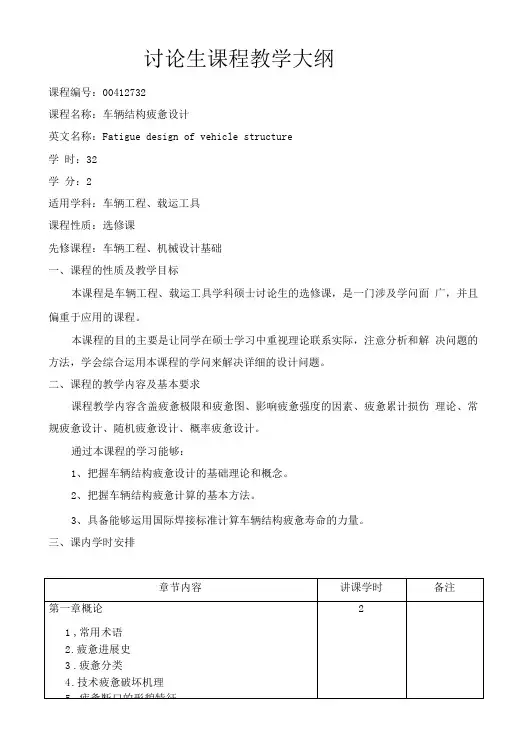 车辆结构疲劳设计