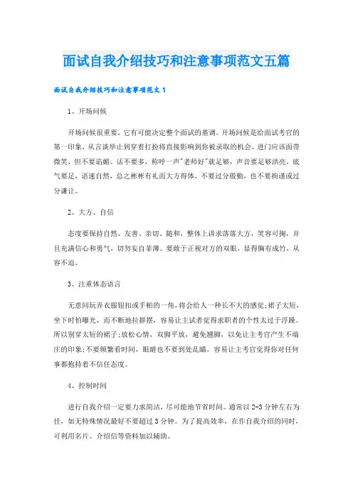 面试自我介绍技巧和注意事项范文五篇