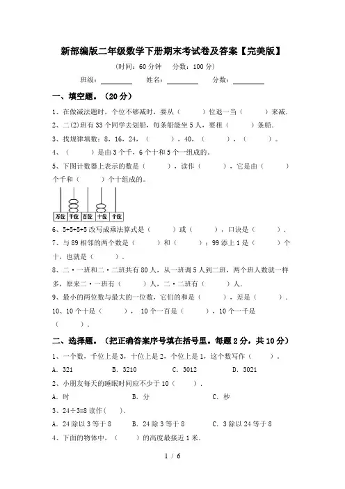 新部编版二年级数学下册期末考试卷及答案【完美版】