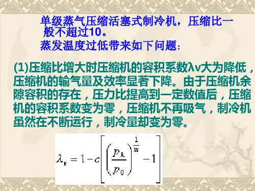 双级压缩式和复叠式制冷循环