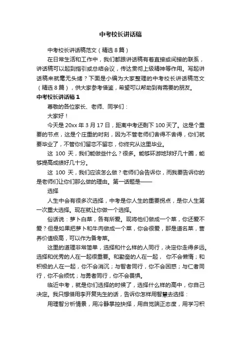 中考校长讲话稿范文（精选8篇）
