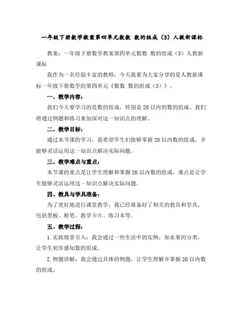 一年级下册数学教案-第四单元数数数的组成(3)-人教新课标