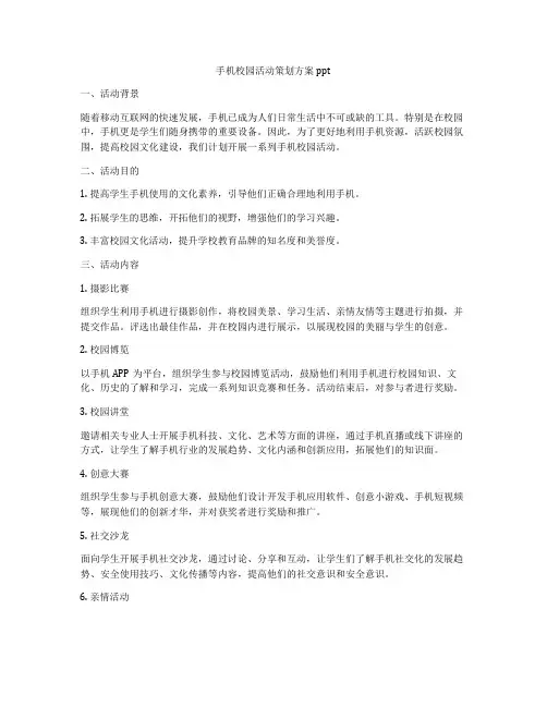 手机校园活动策划方案ppt