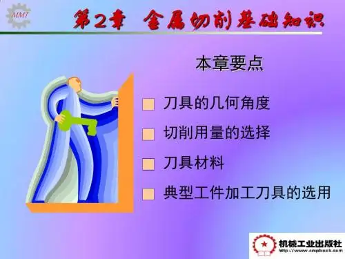 机械制造技术基础 第2章