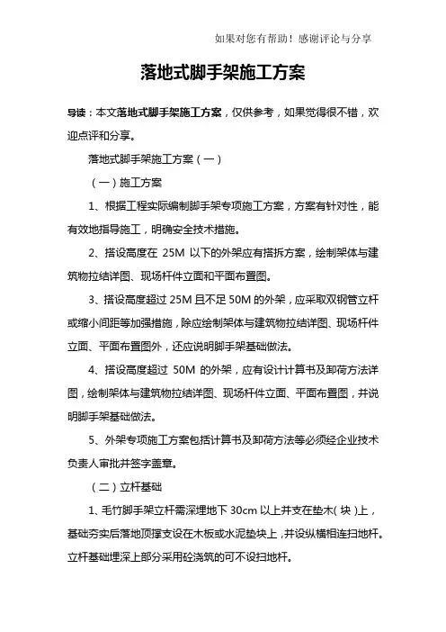落地式脚手架施工方案