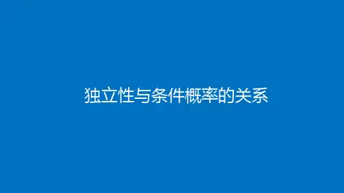 高中数学(人教B版)选择性必修二：独立性与条件概率的关系【精品课件】