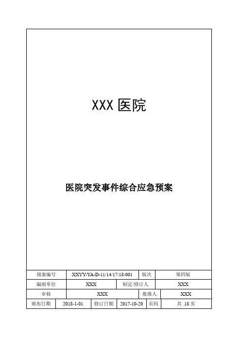 医院综合性应急预案2018版